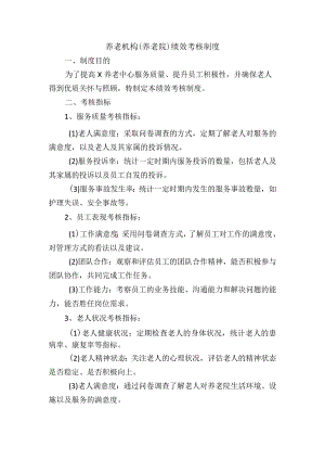 养老机构（养老院）绩效考核制度.docx