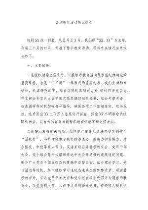 警示教育活动情况报告.docx