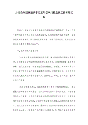 乡纪委向巡察组关于近三年以来纪检监察工作专题汇报.docx