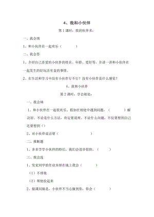 一年级下思想品德同步练习--第4课我和小伙伴_人教新课标（无答案）.docx