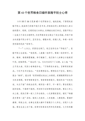 第43个世界粮食日缅怀袁隆平院士心得.docx