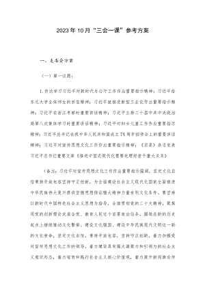 2023年10月“三会一课”参考方案.docx