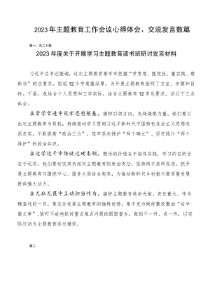 2023年主题教育工作会议心得体会、交流发言数篇.docx