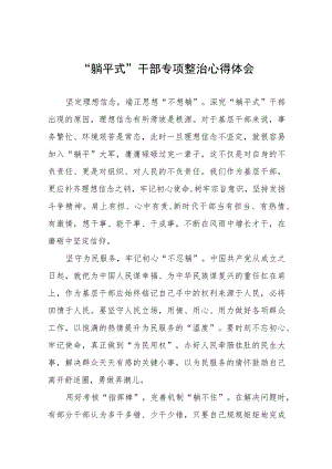 基层干部关于“躺平式”干部专项整治的心得体会十一篇.docx
