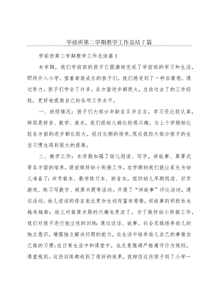 学前班第二学期教学工作总结7篇.docx