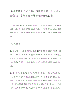 某市直机关总支“凝心铸魂强根基、团结奋进新征程”主题教育开展情况阶段性汇报.docx