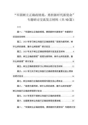 “牢固树立正确政绩观勇担新时代新使命”专题研讨交流发言材料（共10篇）.docx