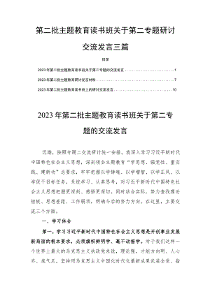 第二批主题教育读书班关于第二专题研讨交流发言三篇.docx