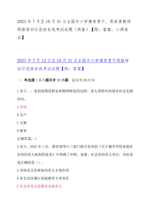 2023年7月至10月31日全国中小学德育骨干、思政课教师网络培训示范班在线考试试题（两套）【附：答案、心得体会】.docx