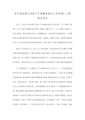 学习领会修订后的《干部教育培训工作条例》心得体会发言.docx