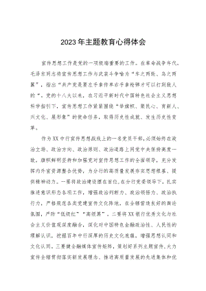 2023年农村商业银行关于主题教育的研讨发言材料九篇.docx