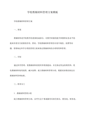 学校教辅材料管理方案模板.docx