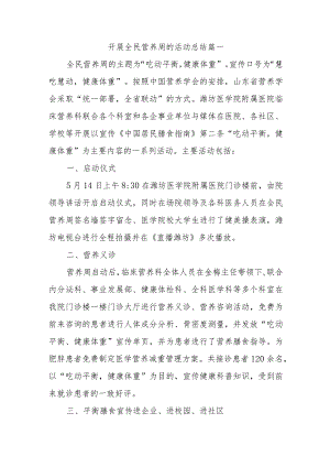 开展全民营养周的活动总结篇一.docx