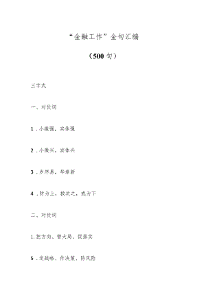 “金融工作”金句汇编（500句）.docx