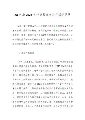 XX市局2023年纪律教育学习月活动总结.docx