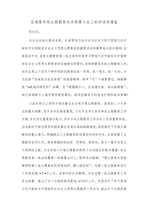 在城管系统主题教育动员部署大会上的讲话供借鉴.docx
