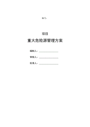地产项目重大危险源管理方案.docx