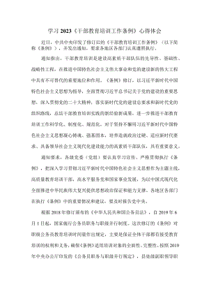 学习2023《干部教育培训工作条例》心得体会三.docx