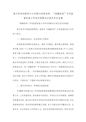 借力科技创新助力乡村振兴经验材料、“清廉医保”专项监督检查工作动员部署会议表态发言2篇.docx