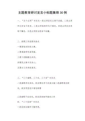 2023年开展第一二批主题教育研讨发言小标题集锦30例.docx