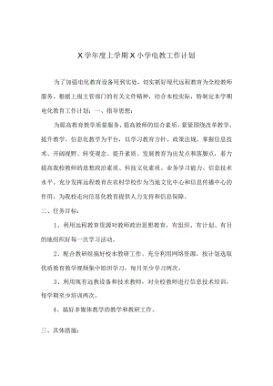 X学校电教工作计划实用模板.docx