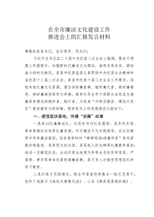 在全市廉洁文化建设工作推进会上的汇报发言材料.docx