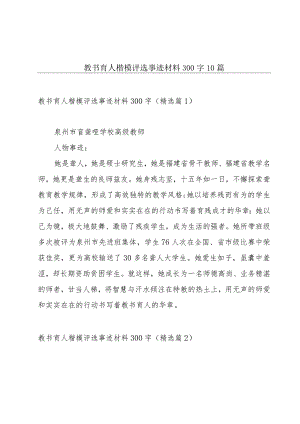 教书育人楷模评选事迹材料300字10篇.docx