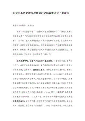 在全市基层党建提质增效行动部署推进会上的发言.docx