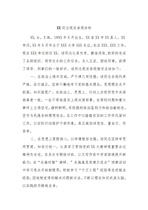 XX同志现实表现材料.docx