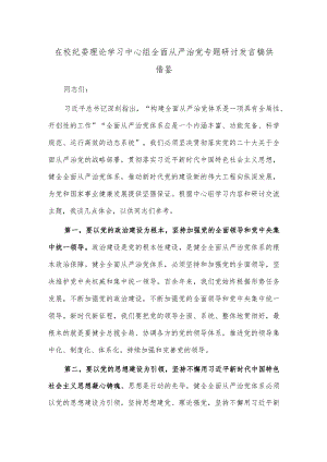 在校纪委理论学习中心组全面从严治党专题研讨发言稿供借鉴.docx