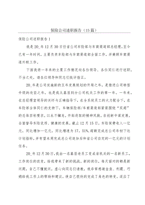 保险公司述职报告（15篇）.docx