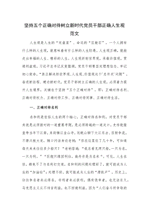 坚持五个正确对待树立新时代党员干部正确人生观范文.docx