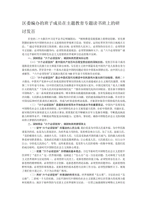区委编办的班子成员在主题教育专题读书班上的研讨发言.docx