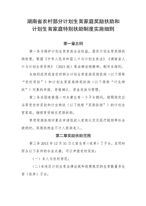 湖南省农村部分计划生育家庭奖励扶助和计划生育家庭特别扶助制度实施细则.docx
