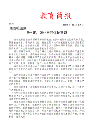 开展预防校园欺凌专题教育活动简报.docx