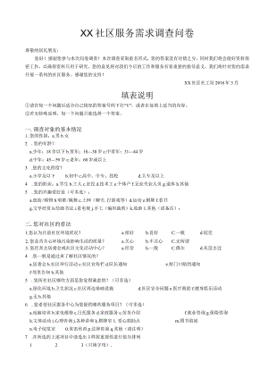 社区服务需求调查问卷.docx