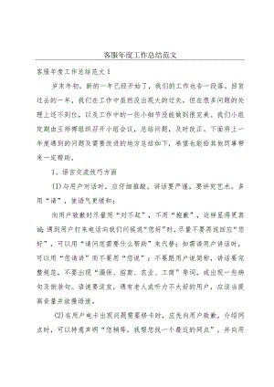 客服年度工作总结范文.docx