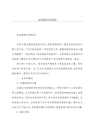 电话销售年度规划.docx