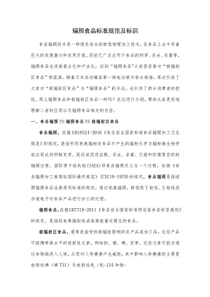 辐照食品标准规范及标识.docx
