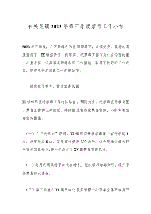 有关某镇2023年第三季度禁毒工作小结.docx