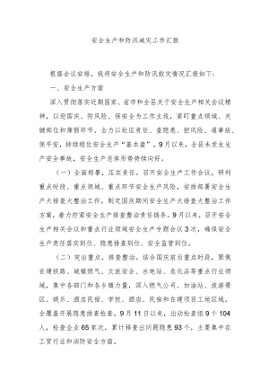 安全生产和防汛减灾工作汇报.docx