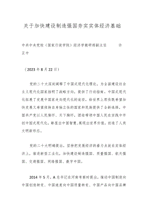 关于加快建设制造强国夯实实体经济基础.docx