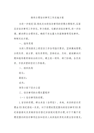 接待办理信访事项工作实施方案.docx