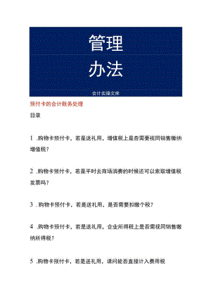 预付卡的会计账务处理.docx
