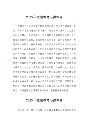2023银行开展主题教育心得体会九篇.docx
