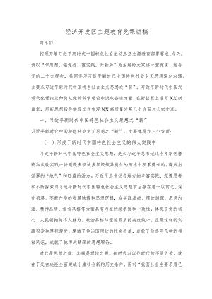 经济开发区主题教育党课讲稿.docx