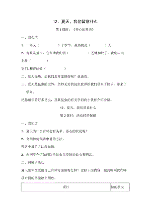 一年级下思想品德同步练习--第12课夏天我们注意什么_人教新课标（无答案）.docx