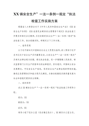 XX镇安全生产“一法一条例一规定”执法检查工作实施方案.docx