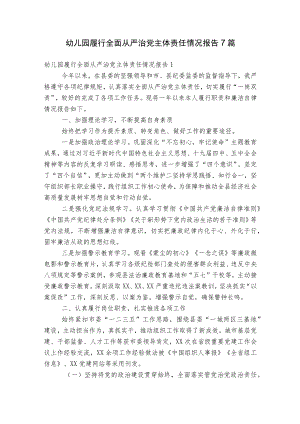 幼儿园履行全面从严治党主体责任情况报告7篇.docx