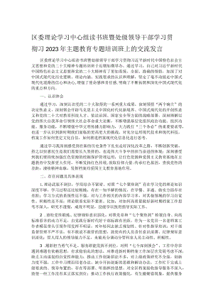 区委理论学习中心组读书班暨处级领导干部学习贯彻习2023年主题教育专题培训班上的交流发言.docx